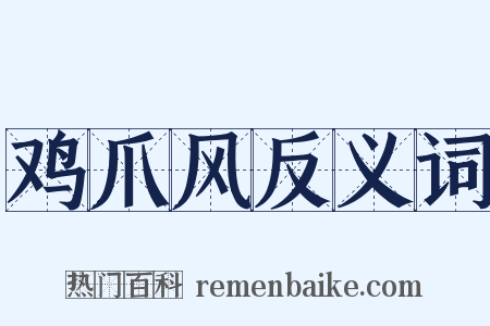鸡爪风反义词是什么意思的图片